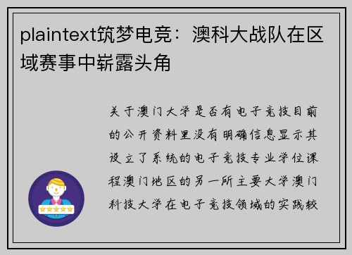 plaintext筑梦电竞：澳科大战队在区域赛事中崭露头角