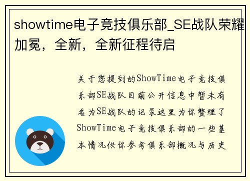 showtime电子竞技俱乐部_SE战队荣耀加冕，全新，全新征程待启
