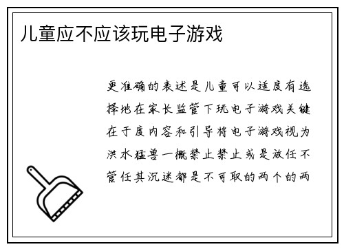 儿童应不应该玩电子游戏