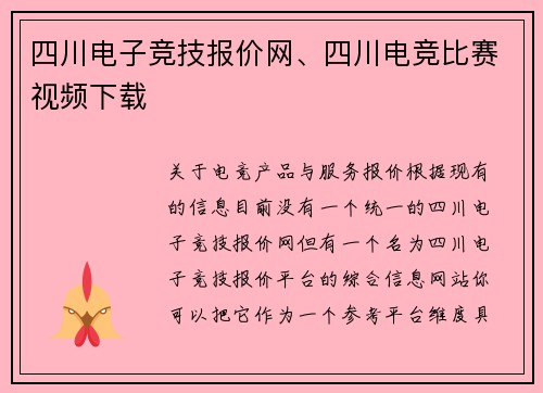 四川电子竞技报价网、四川电竞比赛视频下载