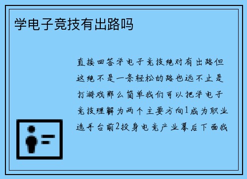 学电子竞技有出路吗