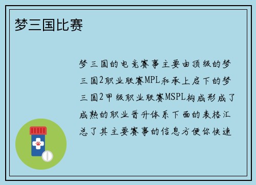梦三国比赛