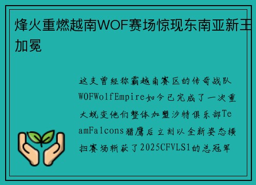 烽火重燃越南WOF赛场惊现东南亚新王加冕