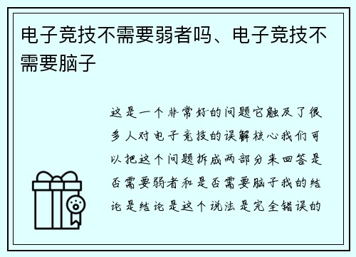 电子竞技不需要弱者吗、电子竞技不需要脑子