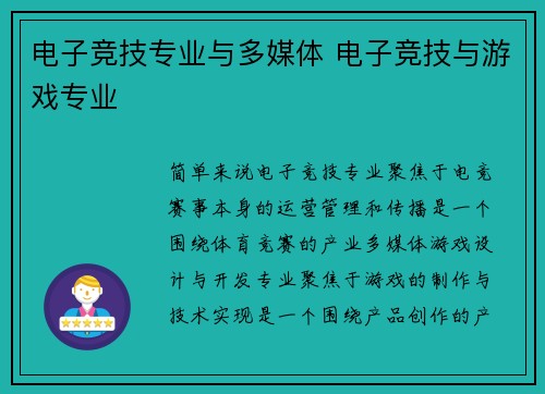 电子竞技专业与多媒体 电子竞技与游戏专业