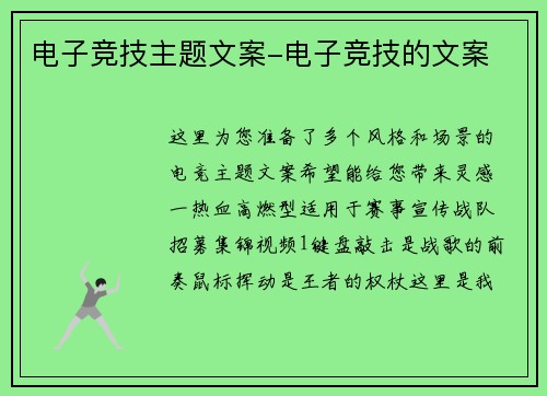 电子竞技主题文案-电子竞技的文案