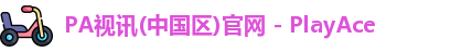 PA视讯(中国区)官网 - PlayAce